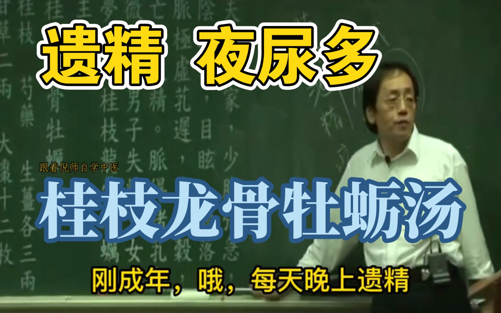 [图]遗精、梦遗、盗汗、掉头发、少腹抽筋——桂枝龙骨牡蛎汤