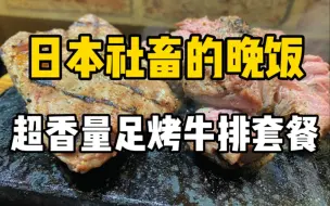 日本社畜晚饭吃什么？92块钱的爆香烤牛排拼盘，肉食爱好者的天堂！