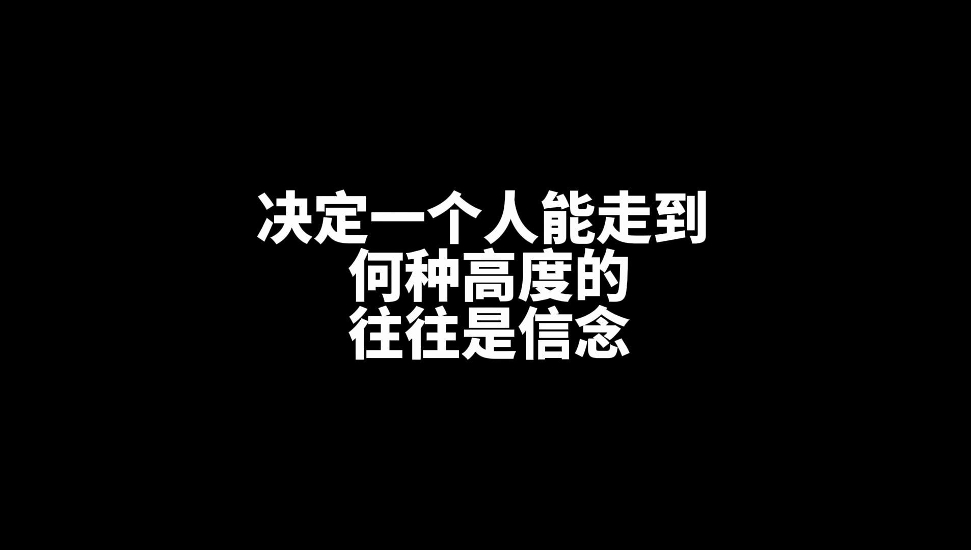 “决定一个人能走到何种高度的往往是信念”哔哩哔哩bilibili