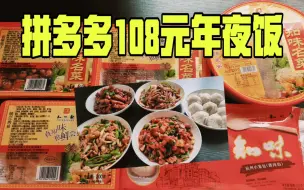 试吃拼多多108元年夜饭套餐，大家觉得是亏还是赚？