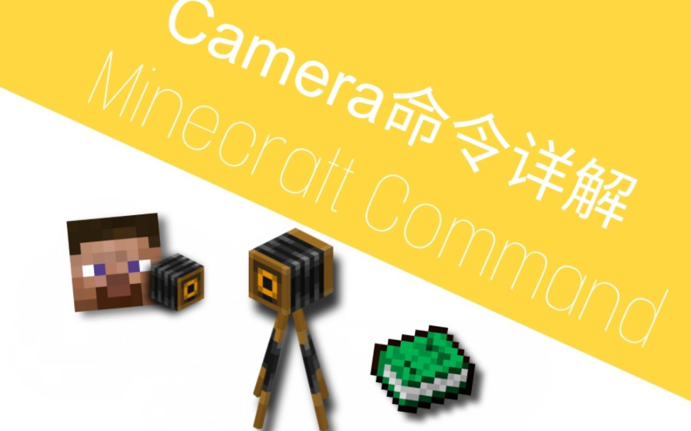 【MCBE/命令讲解】camera命令详解我的世界