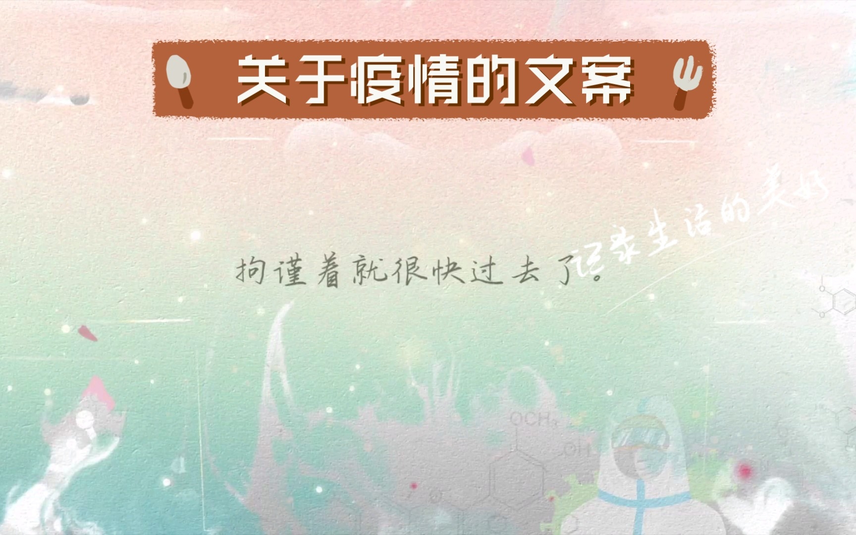 关于疫情的文案哔哩哔哩bilibili