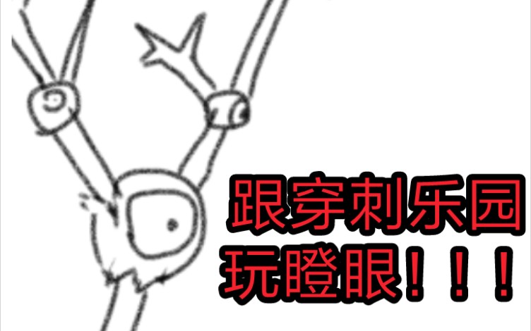 脑叶公司沙雕手书说了多少遍不要跟穿刺乐园玩瞪眼6
