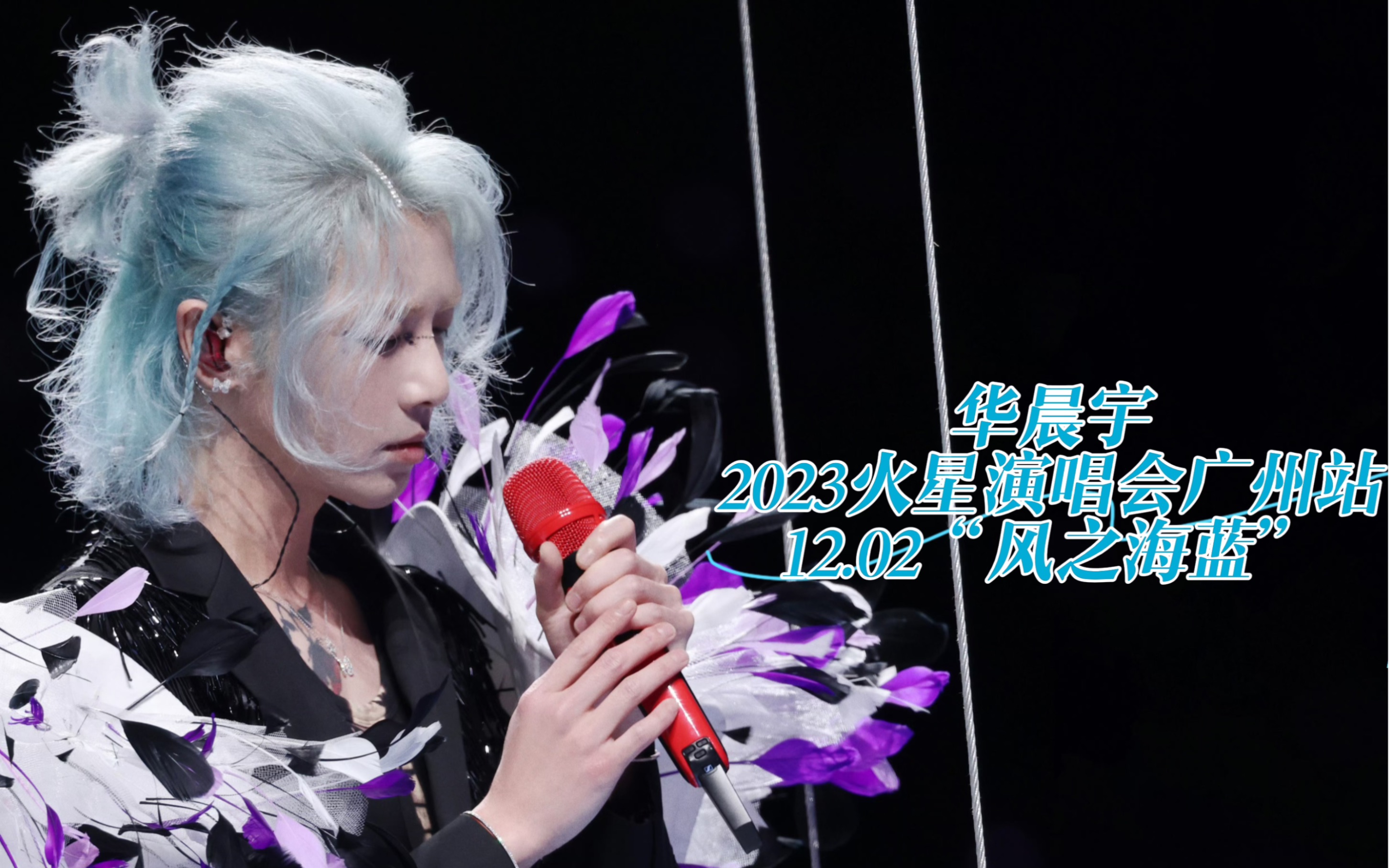 【华晨宇】2023火星演唱会广州站12.2日4K全程哔哩哔哩bilibili