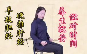 Download Video: 早敲胆经，晚揉肝经，正确时间做正确的事，身体舒服的不得了