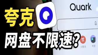 Descargar video: 夸克网盘下载被限速？教你一招破解，速度提升10倍以上！！！