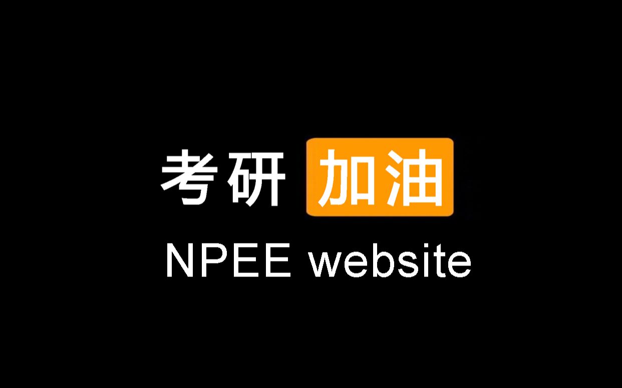 「一个电影单词」考研网站 NPEE website哔哩哔哩bilibili