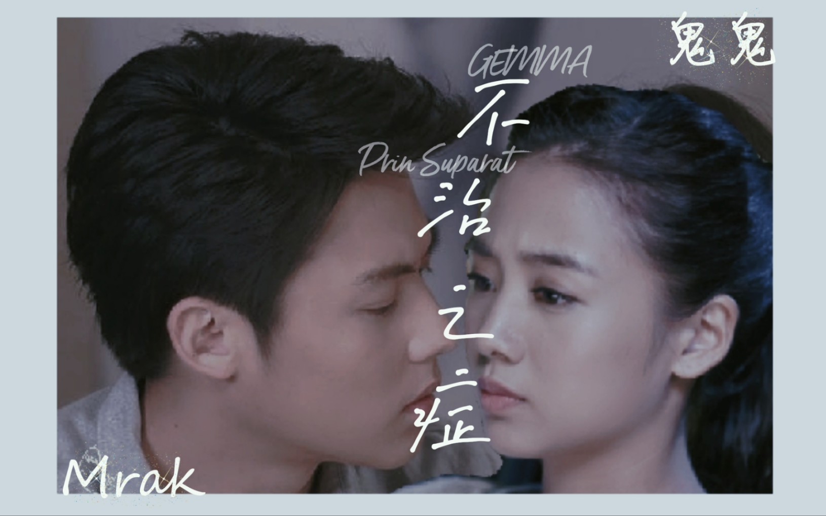 [图]【Mark鬼】《不治之症》Prin Suparat x 吴映洁 GEMMA （剧情 | 虐向）中泰版《秘密》有！