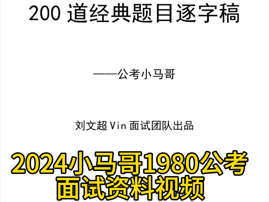 2024最新小马哥1980公考事业单位面试资料,赶紧背起来吧哔哩哔哩bilibili