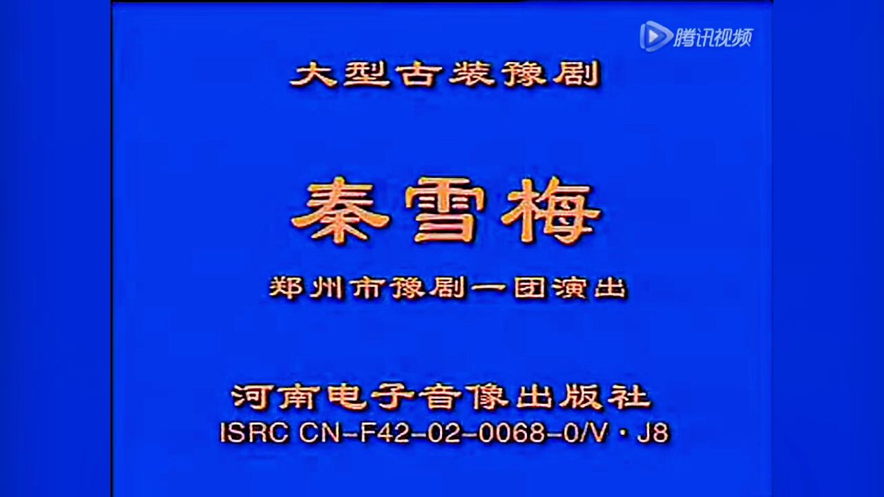 豫剧全场戏《秦雪梅》郭应先 王希玲主演,郑州市豫剧一团演出.哔哩哔哩bilibili