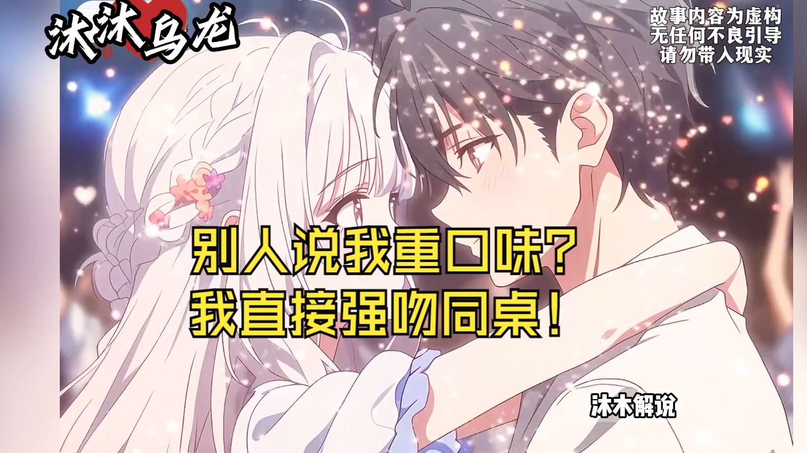 别人说我重口味?我直接强吻同桌!