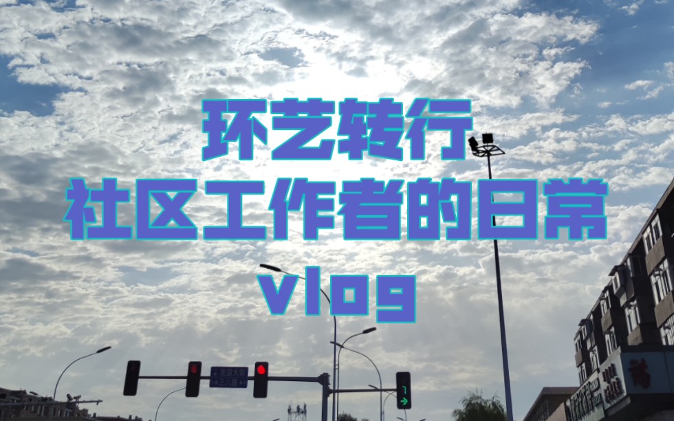 环境设计转行社区工作者的volg哔哩哔哩bilibili