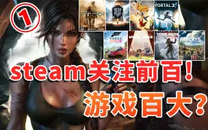 Download Video: 游戏界百大？steam关注排行榜100名！全是神仙打架！（1）