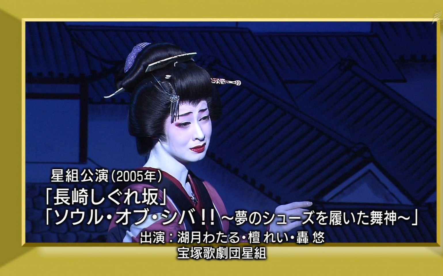 【宝冢】長崎時雨坡 2005星组生肉
