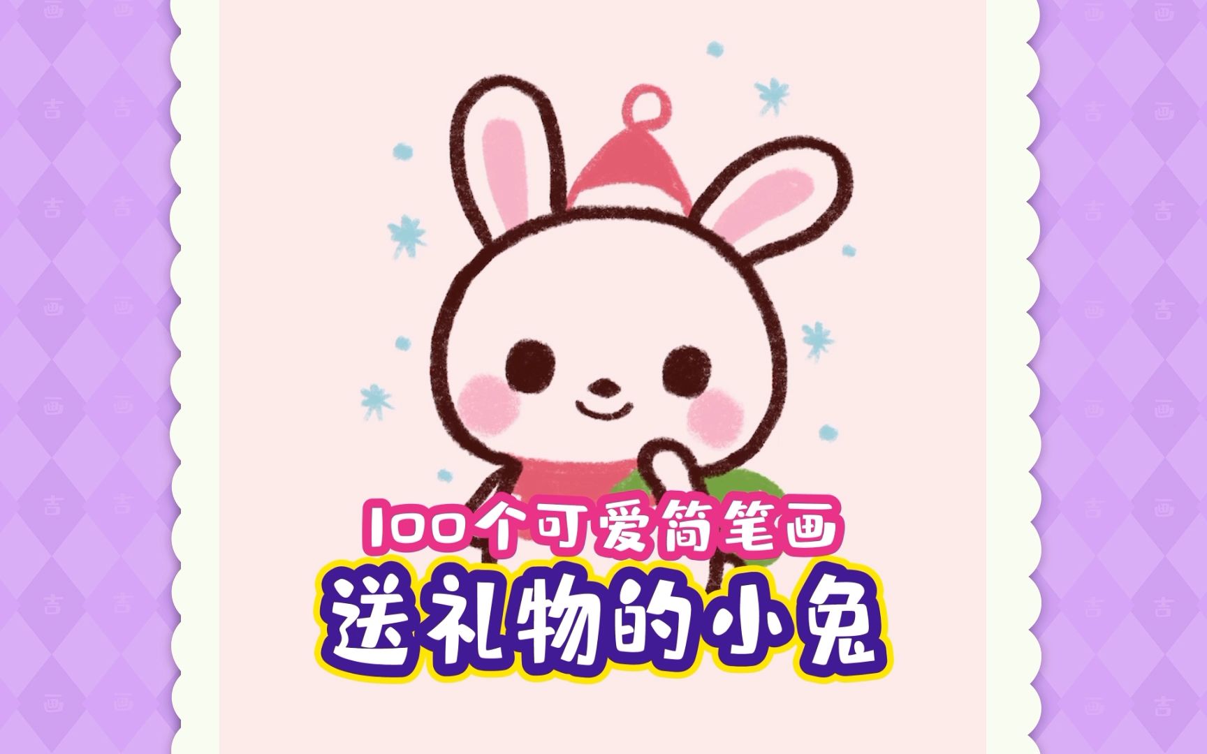 100个可爱简笔画送礼物的小兔子哔哩哔哩bilibili