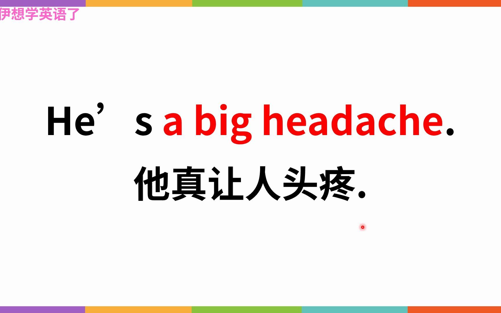 abigheadache是什么意思很头疼