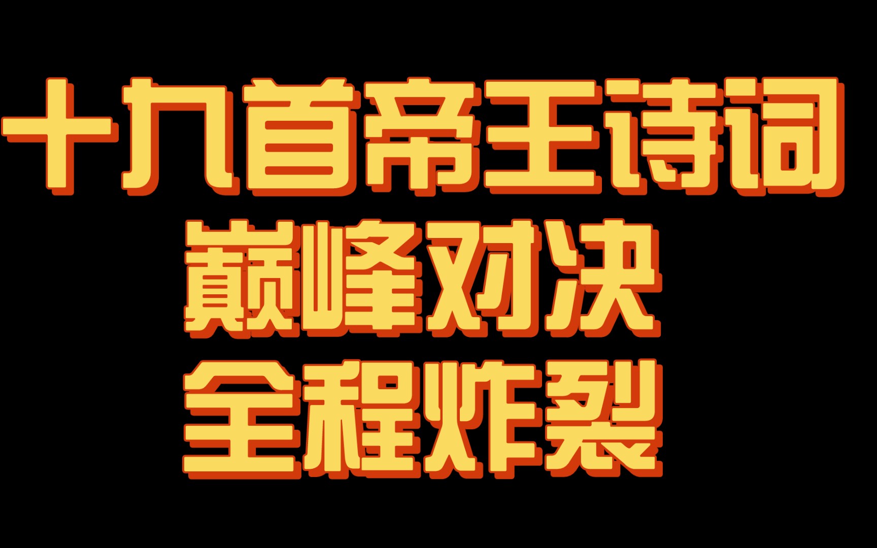 [图]【神作】帝王诗的巅峰对决！19首帝王诗词争霸，究竟谁才是你心中的最强之作？