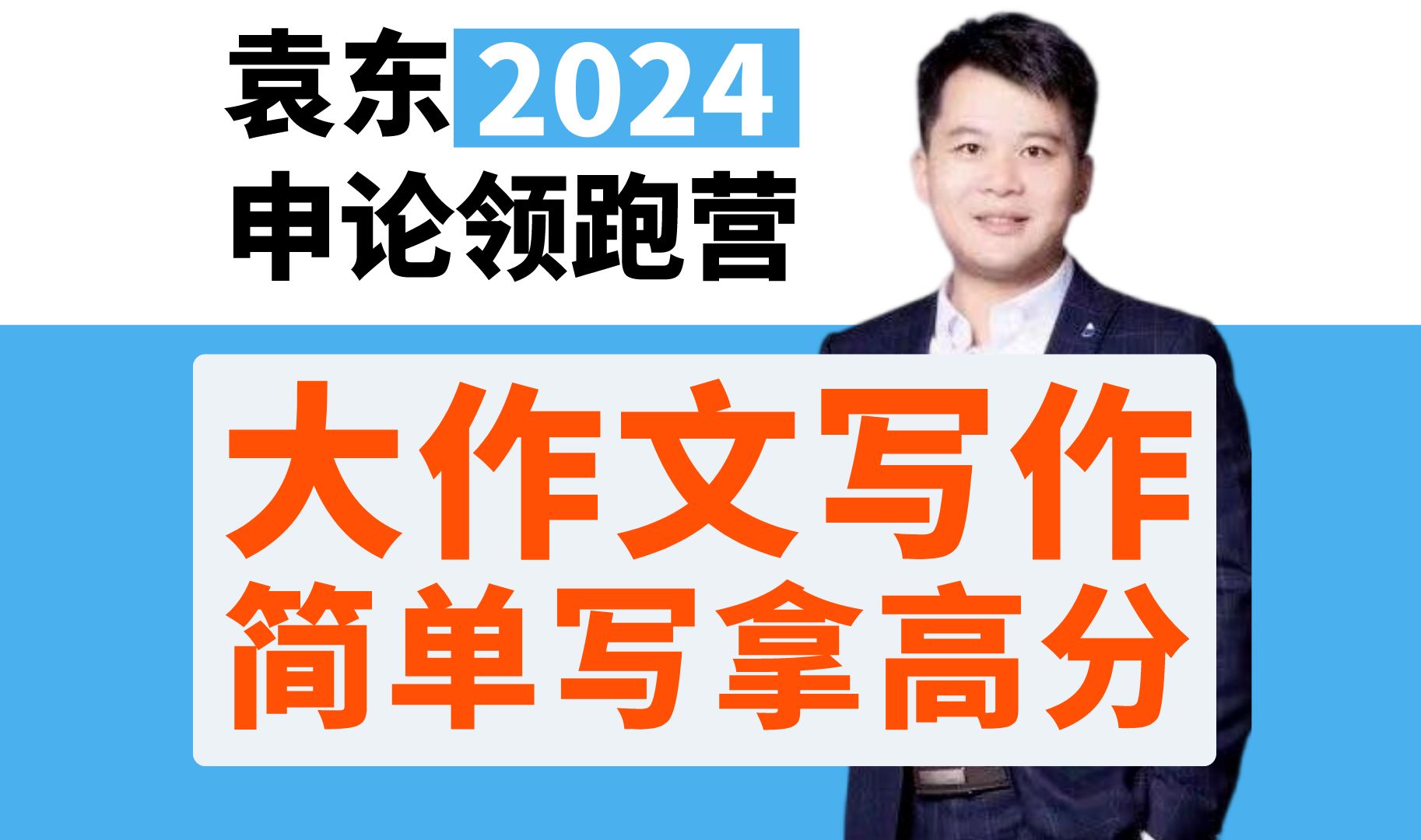 【袁东讲申论】高分申论大作文的关键不是辞藻,而是标题+总论点!哔哩哔哩bilibili