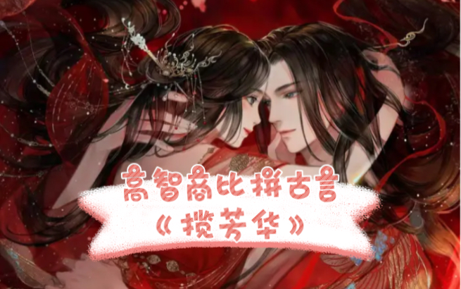 高智商比拼古言:《揽芳华》作者:乔家小桥哔哩哔哩bilibili