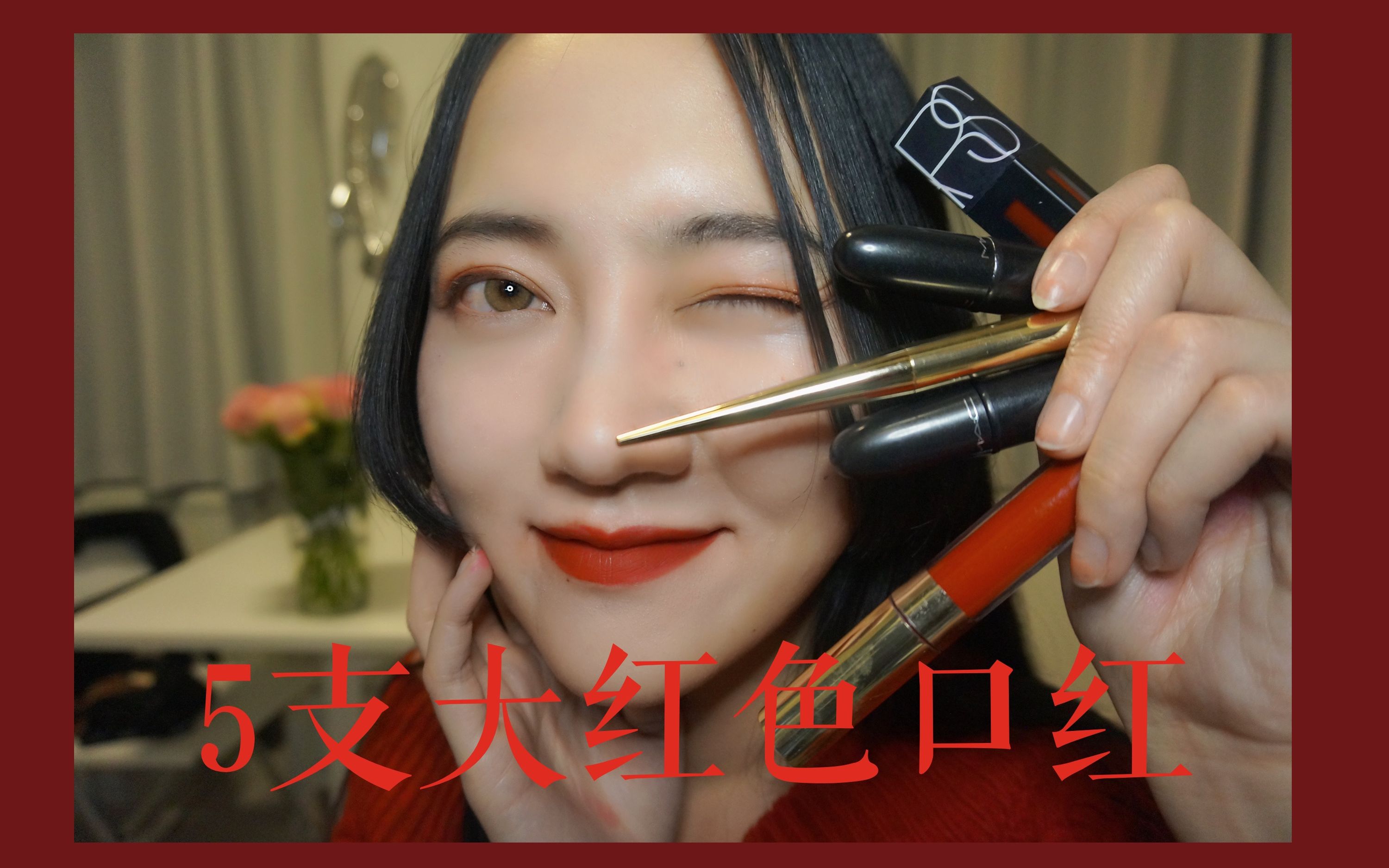 【将将】新年必备的5支大红色口红| Nars| Colorpop| Hourglass| MAC 试色哔哩哔哩bilibili