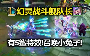 Download Video: 赏金新皮肤『幻灵舰队长』皮肤预览!有5鲨特效!5鲨召唤5只小兔子跳舞! 神话幻想1000+！