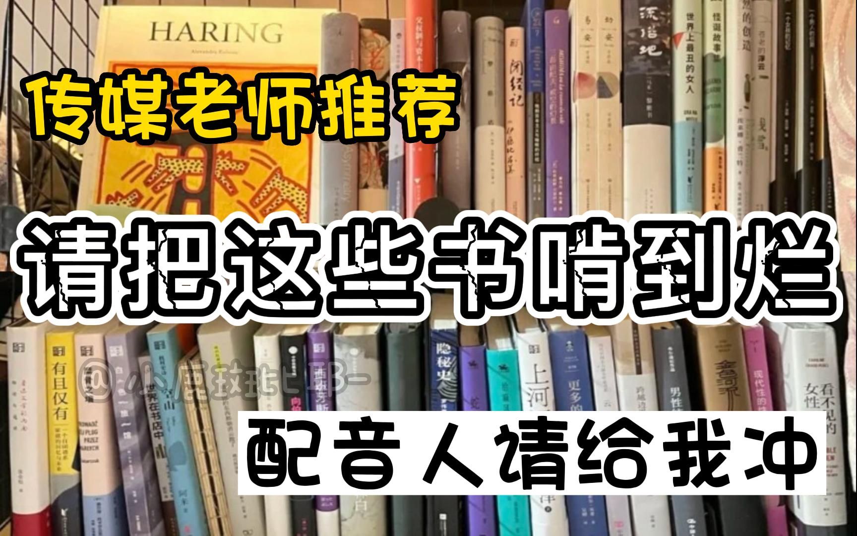 呕血整理!传媒大学老师推荐的最全配音书籍,99%的配音人都该看的书籍,请给我翻到烂!哔哩哔哩bilibili