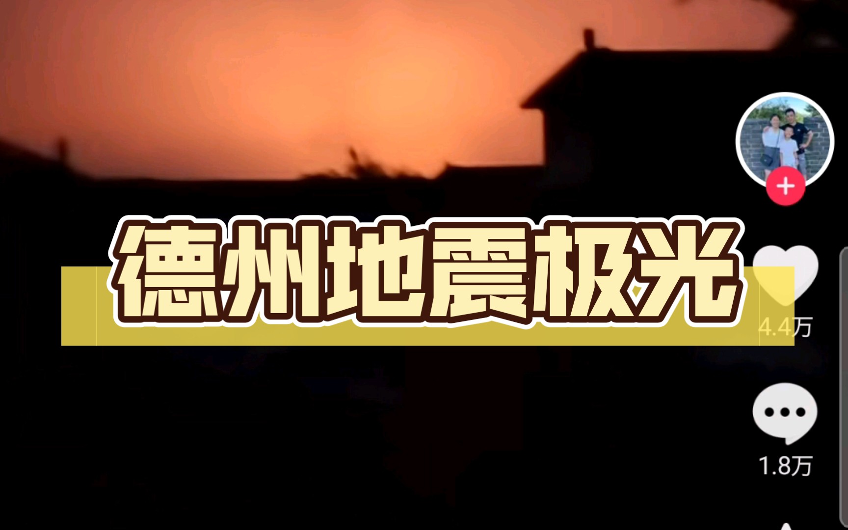 8月6日3:02:44山东德州平原发生5.5级地震,河北多地震感强烈,多名网友上传疑似地震前极光现象哔哩哔哩bilibili