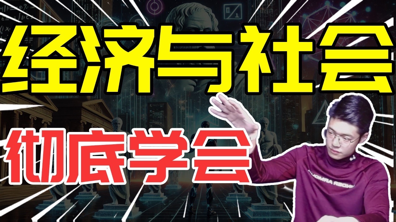 【知识精讲】彻底学会高中政治必修二《经济与社会》