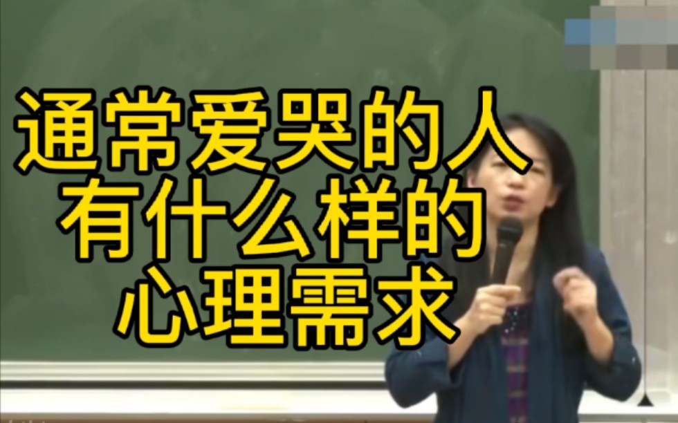 一个通常爱哭的人,有什么样的心理需求?哔哩哔哩bilibili