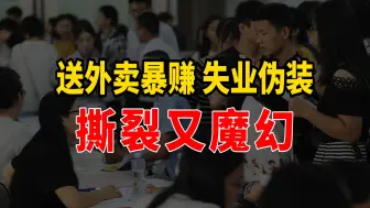 Download Video: 有人跑外卖暴赚，有人失业躲进图书馆，就业市场为何撕裂又魔幻？