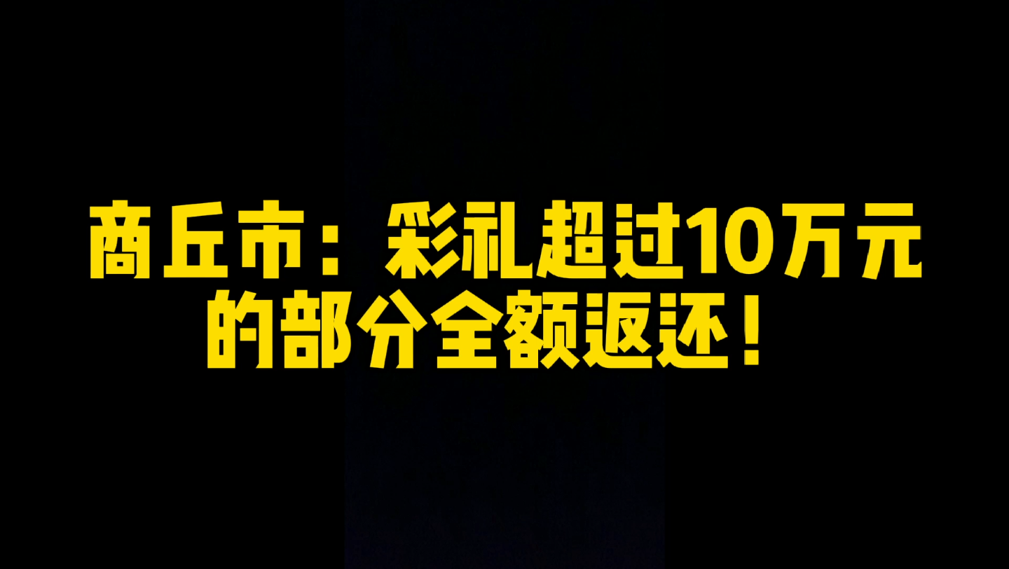 商丘法院:彩礼超过10万元的部分,全额返还!哔哩哔哩bilibili