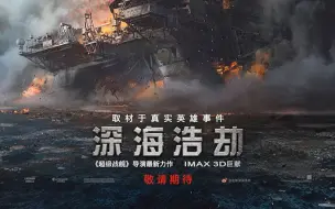 Download Video: 【2016高分灾难巨制】《深海浩劫》定档11月15 水火交加再现“惊世之难”