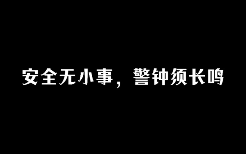 [图]大学生消防安全视频宿舍篇，有安全作业的宝汁扪有福辣❤️