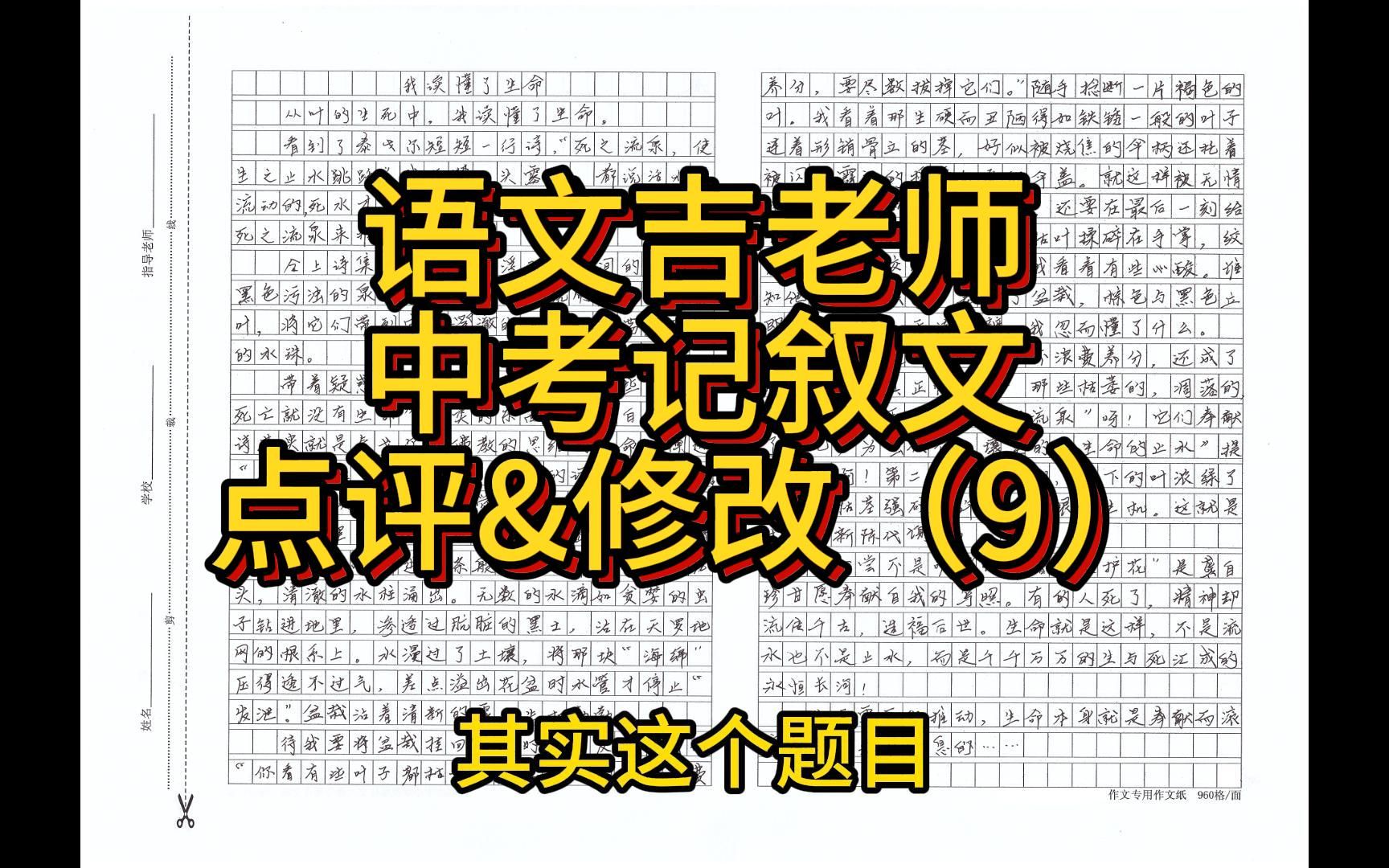 [图]中考记叙文点评&修改（9上）| 吉老师带你轻松写作文 | 中考作文 | 审题技巧 | 范文点评 | 作文立意的选择 | 我读懂了生命