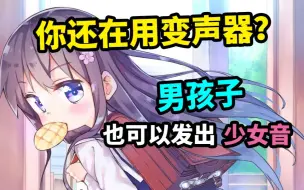 三分钟教你学会“少女音”成为伪声大佬！