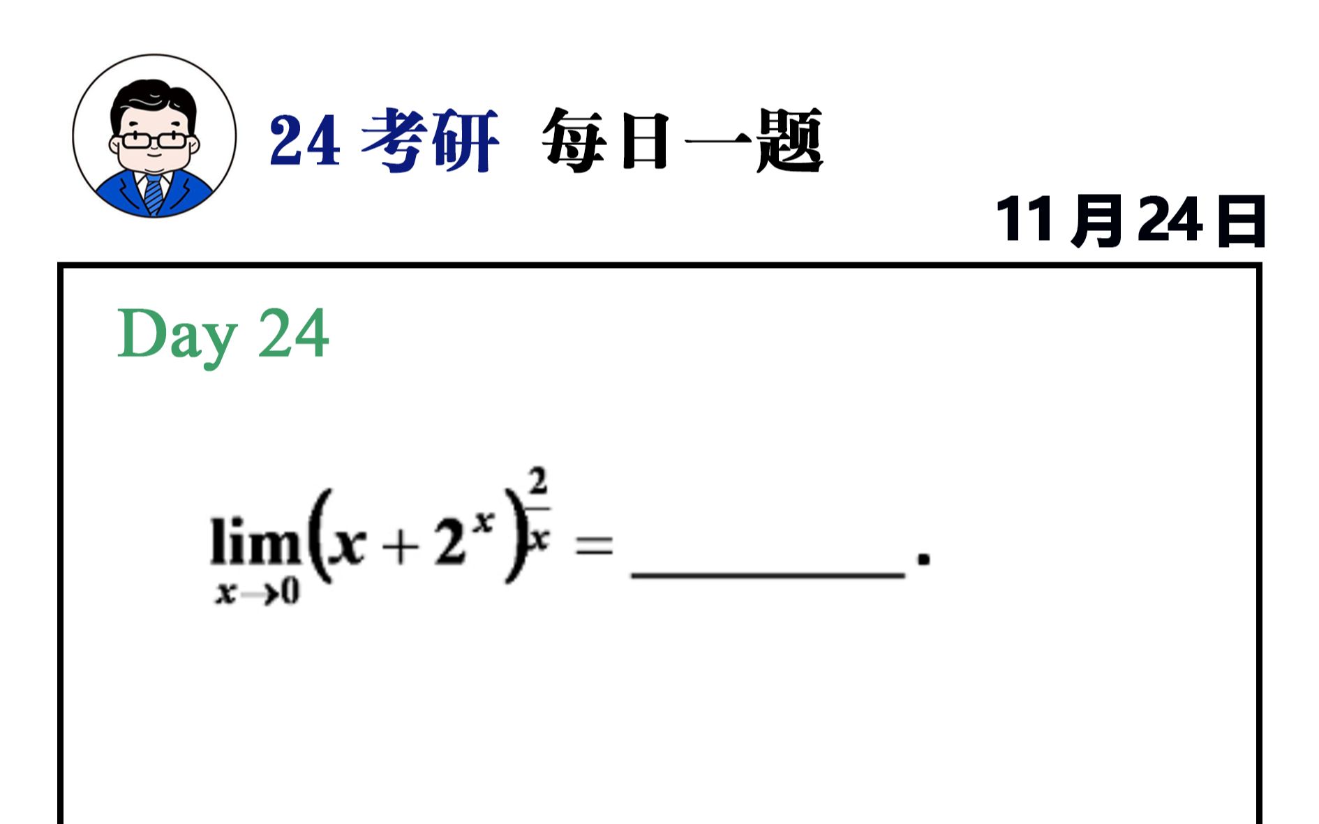 [图]24考研【基础 -24题 |  三部曲yyds！】武忠祥老师每日一题