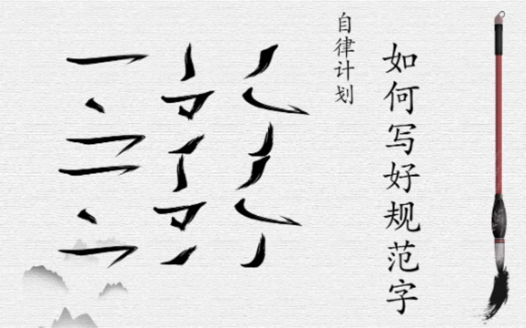 每日一练,写好规范字哔哩哔哩bilibili