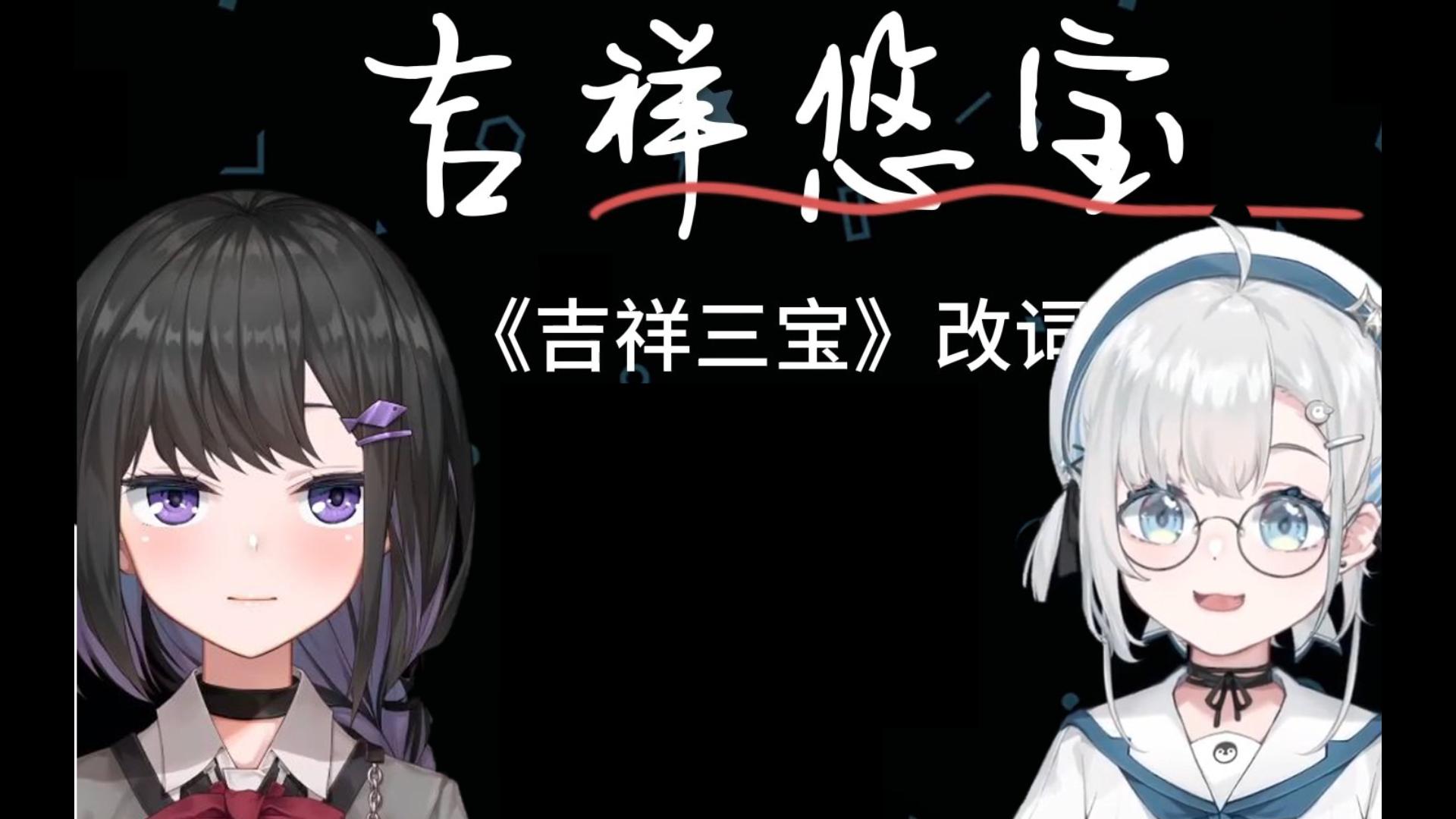 《吉祥悠宝》Virtua弥希 & Real悠亚(改词翻唱)哔哩哔哩bilibili