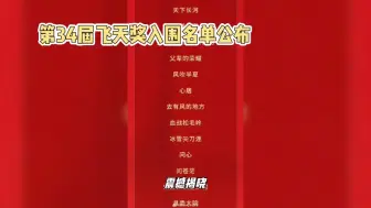 Download Video: 飞天奖入围公布