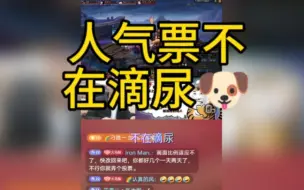 Download Video: 昨天晚上宝哥人气票助力6万加，大马猴们速度归位#旭旭宝宝#大马猴#旭旭宝宝传媒