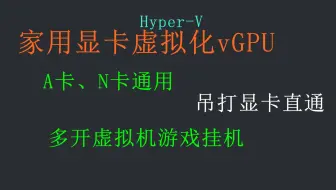 <全网首发>家用显卡虚拟化vGPU，微软Hyper-V独有免费功能