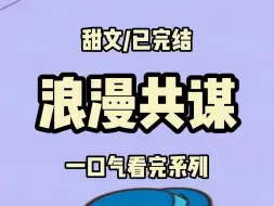 Download Video: 【全文完结】家世相当，年龄合适，我和季明琛联姻了，但他有朱砂痣，我有白月光，他朱砂痣渣他，我白月光负我，婚后我们默契配合，成了圈子里的模范夫妻·······