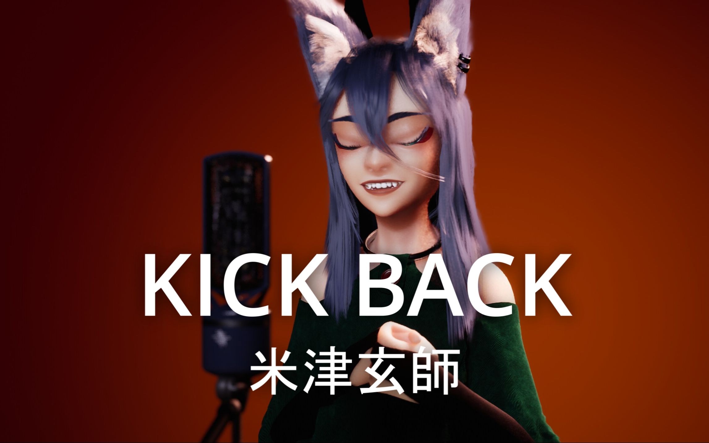 『KICKBACK』 米津玄师 / cover |『チェンソーマン』オープニング哔哩哔哩bilibili