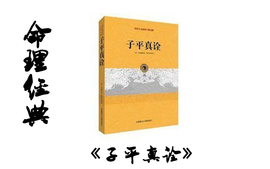 [图]【ai经典诵读】《子平真诠》原著完整版【休闲、睡觉听书】