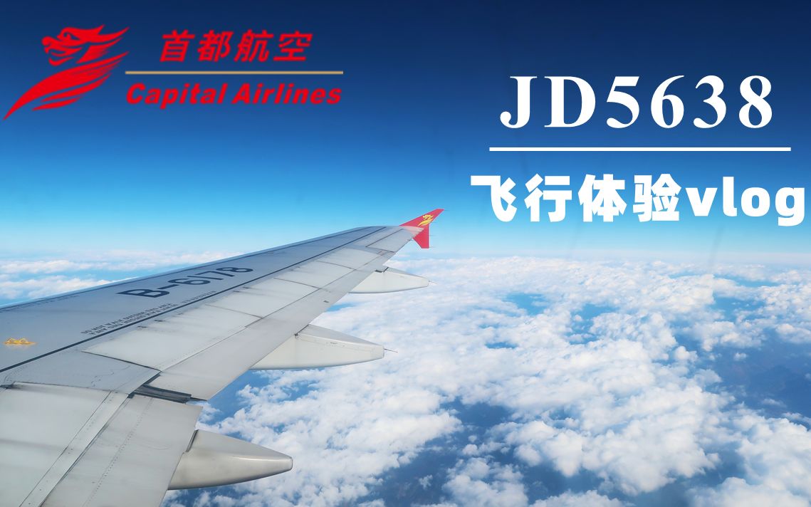 【飞行体验vlog】第一次乘坐“廉价航空”是怎样的体验呢? JD5638 贵阳龙洞堡——丽江三义 航线飞行体验哔哩哔哩bilibili