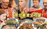 芬兰家人全鸡宴大战太过瘾！被猪肚鸡惊呆了！椒麻鸡麻到颤抖还要吃！小鸡炖蘑菇秒光盘！全鸡宴刷新美食新体验！