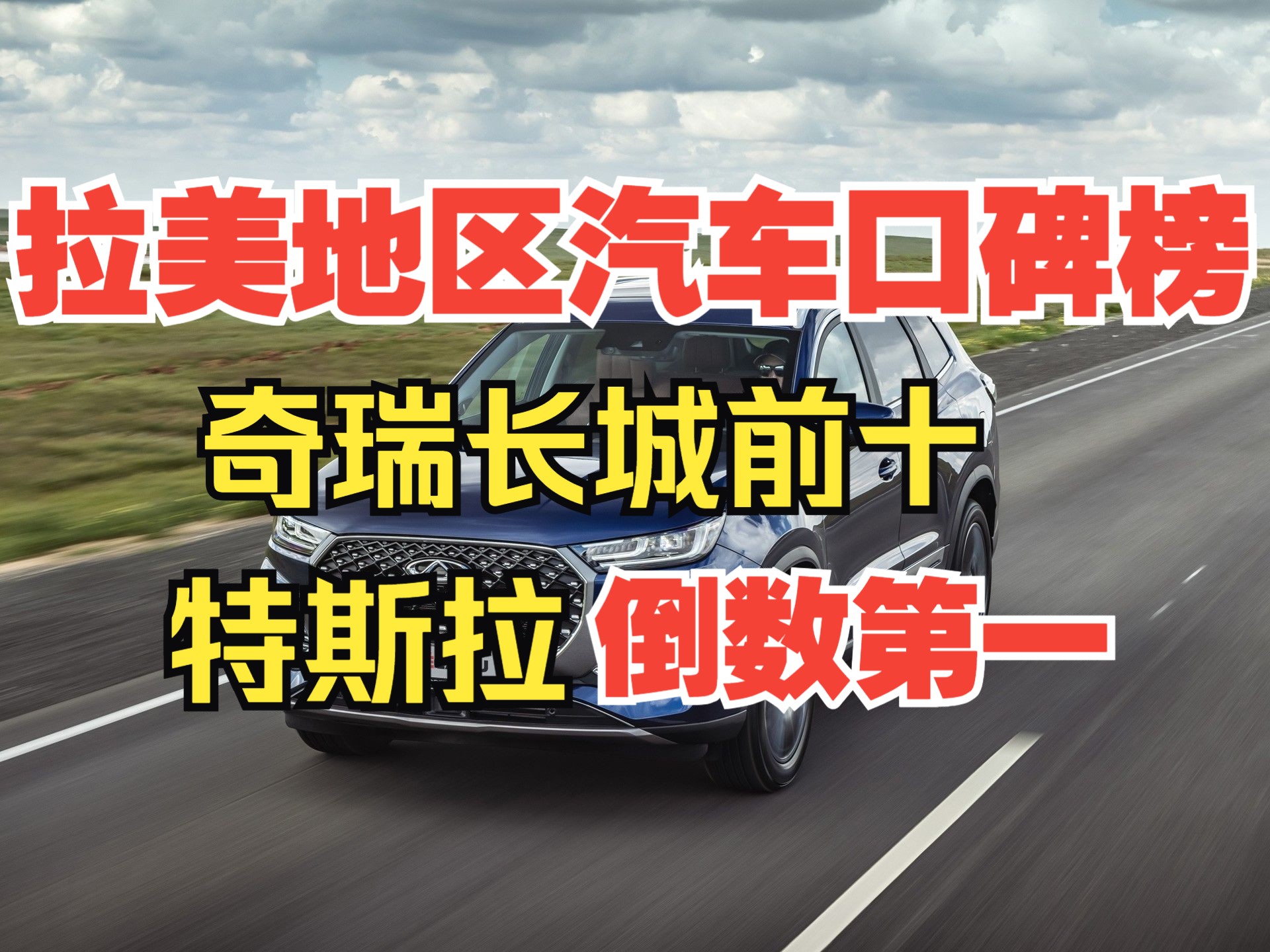 拉美汽车品牌认可度排行榜:奇瑞长城跻身前十,特斯拉倒数第一!哔哩哔哩bilibili