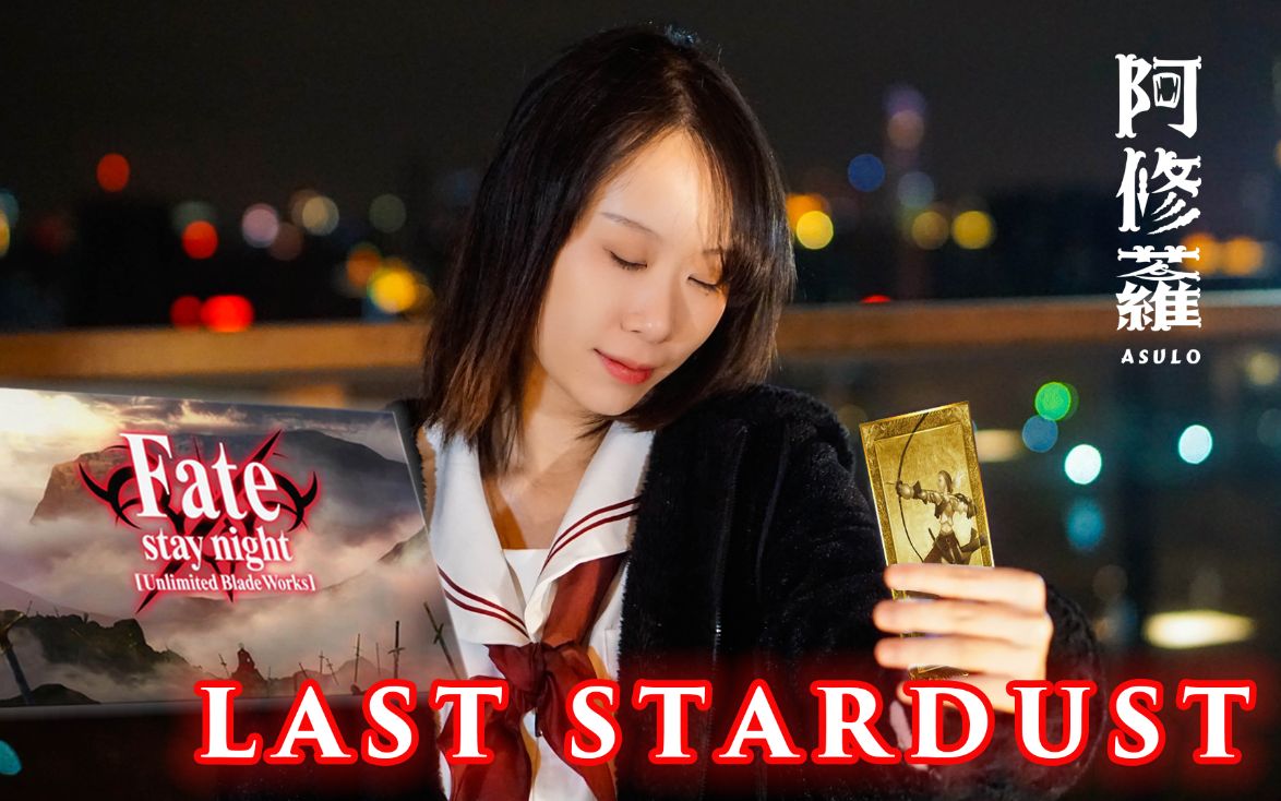 [图]【阿修蘿/Fate】Last Stardust（最后的星尘）小姐姐版的剑鞘神曲