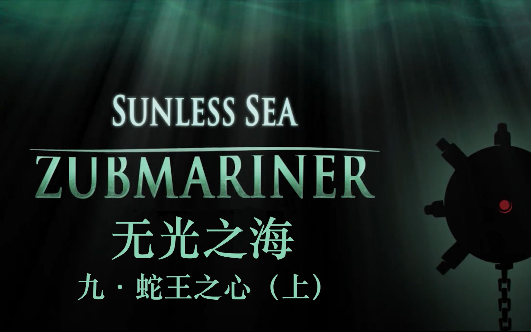 [图]【Sunless Sea | 无光之海】蛇王之心（上） —— 诗人寻骨ep.9