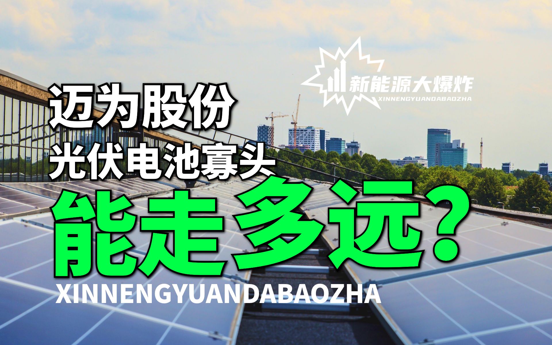 【大爆炸】垄断式竞争,行业绝对寡头,迈为股份,N型电池最受益的公司之一哔哩哔哩bilibili